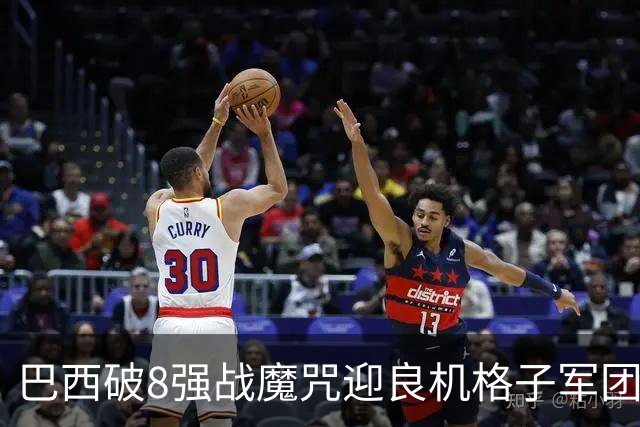 巴西破8强战魔咒迎良机?格子军团难复刻加时奇迹